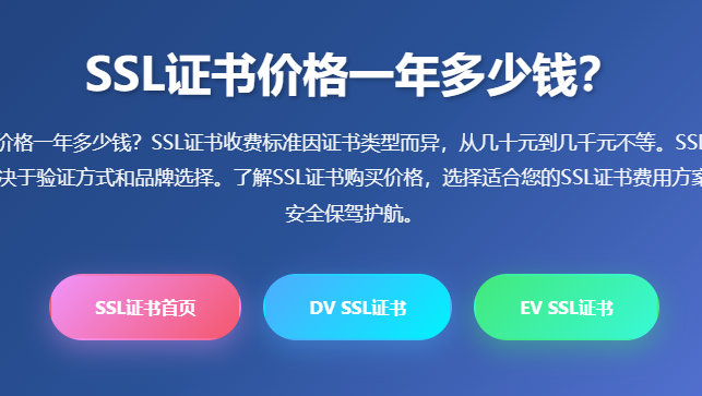 SSL证书价格一年多少钱？SSL证书收费标准与SSL证书购买价格详解 - SSL证书费用指南